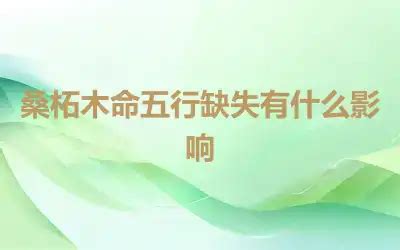 桑松土命五行|桑柘木命代表的是什么意思 桑柘木命的解析